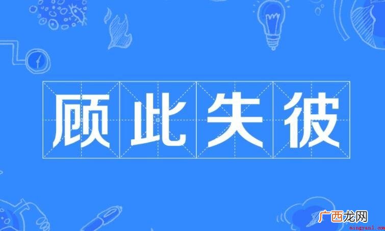 瞻前顾后怎么造句 造句有哪些 顾此失彼怎么造句