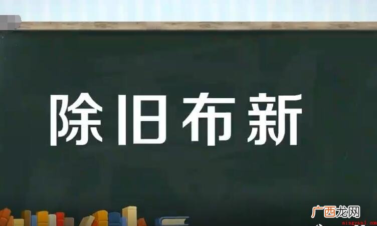 除旧布新怎么造句?  除旧布新怎么造句