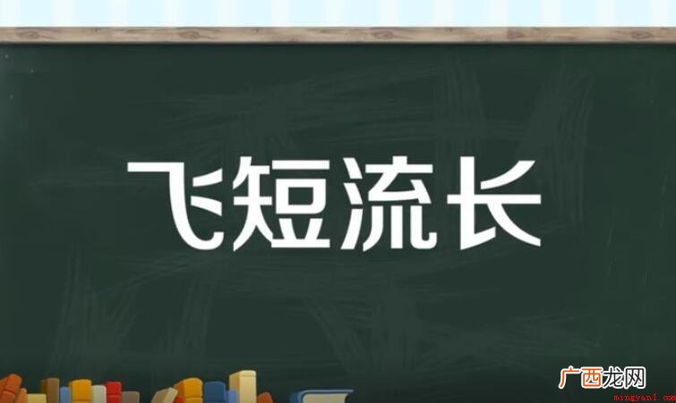 飞短流长的意思是什么? 飞短流长的意思是什么