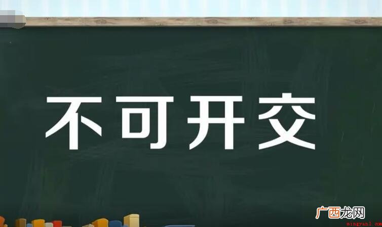 不相往来,汉语成语,拼音字母 不可开交怎么造句
