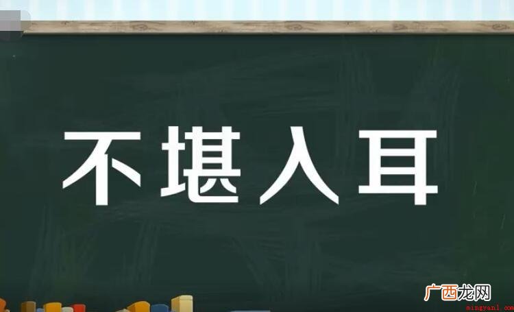 不堪入耳怎么造句_汉语成语 不堪入耳怎么造句