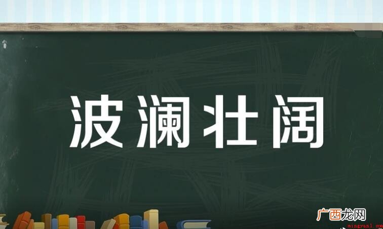 汹涌澎湃怎么造句?_人文频道 波澜壮阔怎么造句