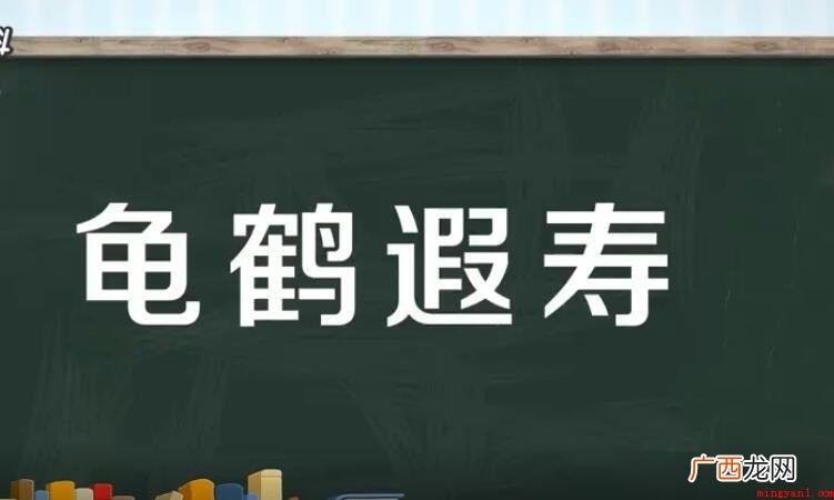 龟鹤遐寿是什么意思呢? 龟鹤遐寿是什么意思