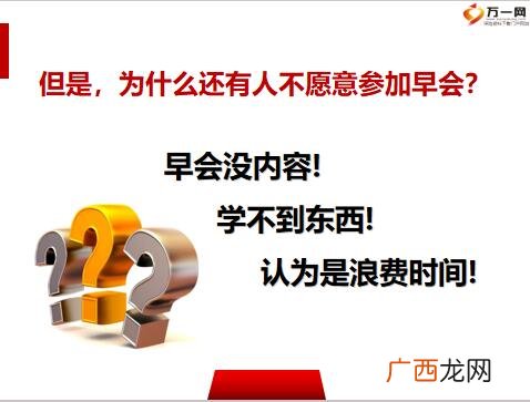早会怎么开,新年后第一个晨会怎么开？