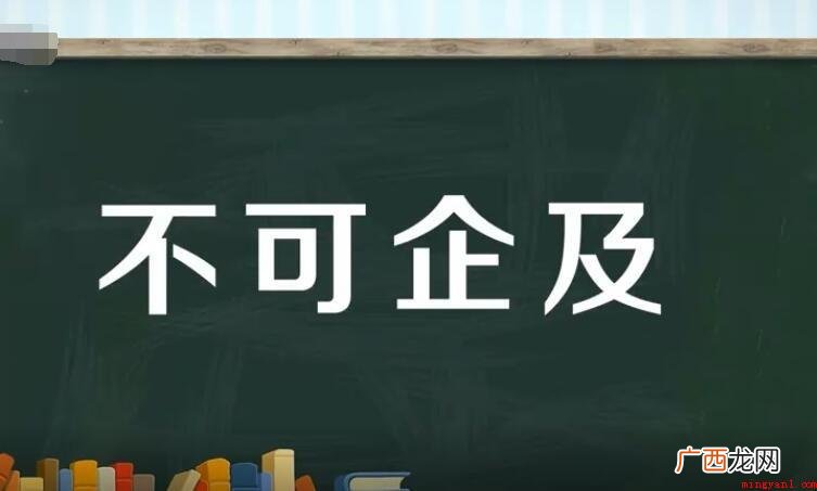不可企及,汉语成语,拼音字母 不可企及怎么造句