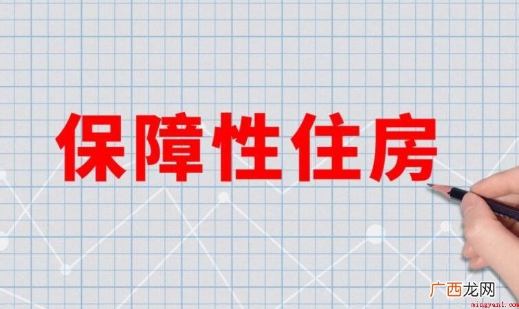 上海市保障性住宅可以住两年吗? 上海保障性住房可以住几年