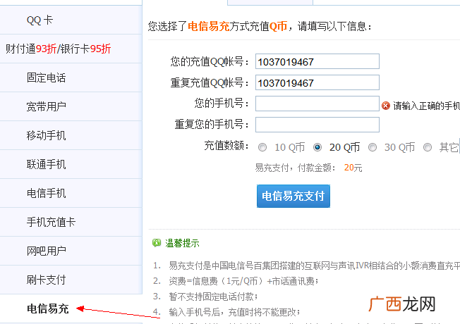 电信易充是什么,用电信易冲QB打电话输入流水号什么意思？