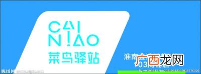 菜鸟驿站是什么,快递驿站和菜鸟驿站什么区别？