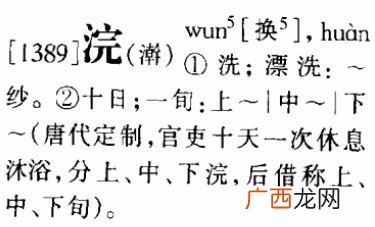 浣怎么读,浣怎么读，浣的组词，浣的读音，浣的笔顺，浣的意思？