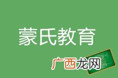 蒙氏教育是什么,蒙氏教学法有哪些？