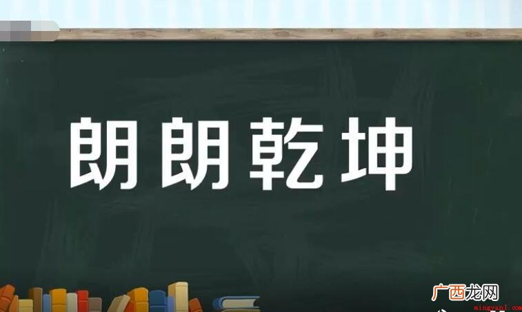 清平世界的意思是什么? 朗朗乾坤的意思是什么