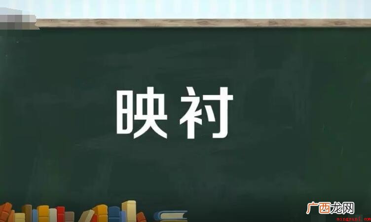 映衬的含意是什么的内容 映衬的意思是什么