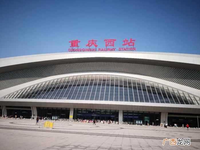 重庆西站的车站地址 重庆西站属于哪个区