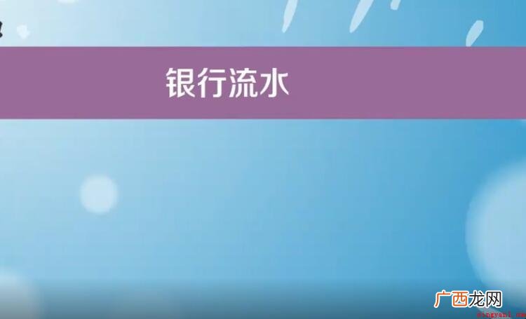 银行流水是什么意思呢? 银行流水是什么意思