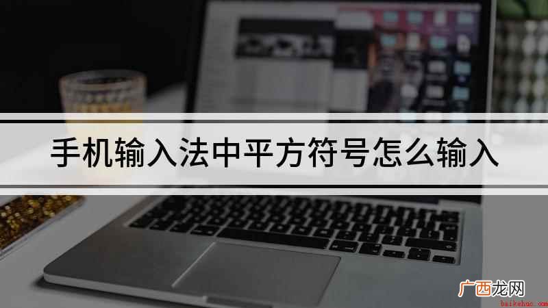 手机输入法中平方符号怎么输入