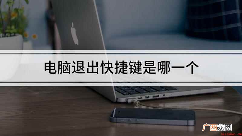 电脑的一些关闭窗口或退出程序的快捷键 电脑退出快捷键是哪一个