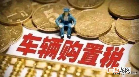 新车购置税在哪交,汽车购置税在哪里交？