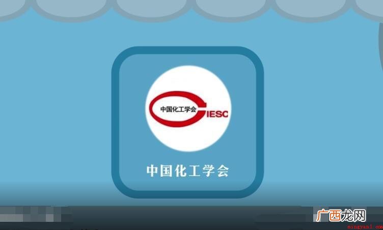 中国化工学会在哪儿呢? 中国化工学会在哪里
