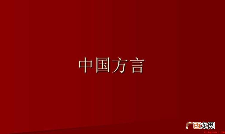 在我国七大方言各自是什么 我国七大方言分别是什么