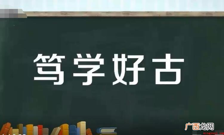 笃学好古的意思是什么? 笃学好古的意思是什么