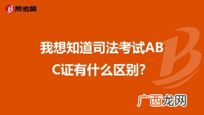 司法考试ABC类分别有什么用途,全国司法考试听说有ABC三类，这三类各有什么区别？