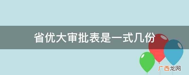 省优大审批表一式二份,毕业生所在学校和存入 省优大审批表是一式几份