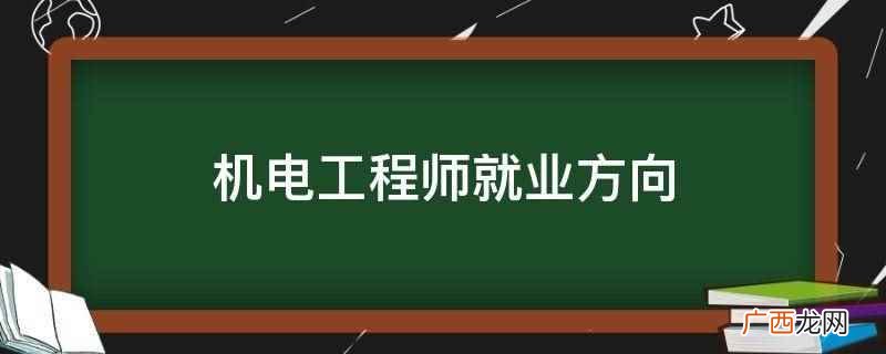 机电工程师就业方向大致