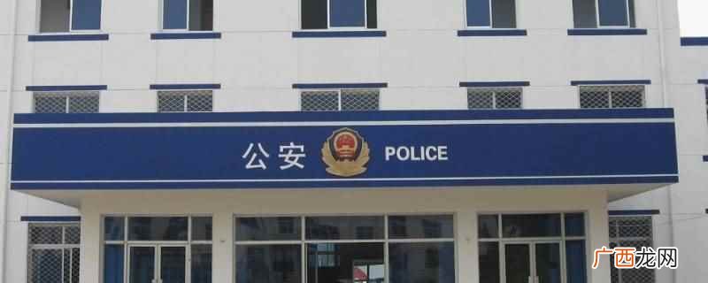 聊城九州洼月季公园附近的派出所