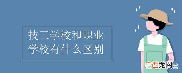 技工学校是中专还是大专呢,技工校和技校有什么不同？