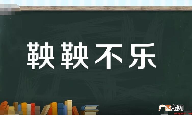 鞅鞅不乐的意思是什么? 鞅鞅不乐的意思是什么