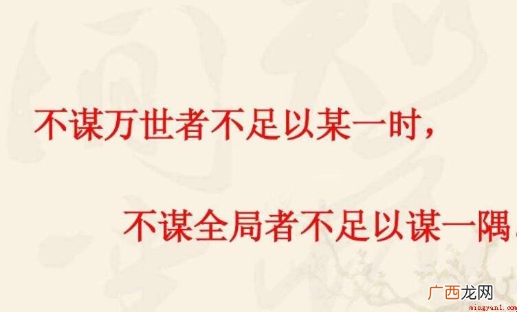 不谋全局者不足以谋一域源于哪这书 不谋全局者不足以谋一域出自哪本书