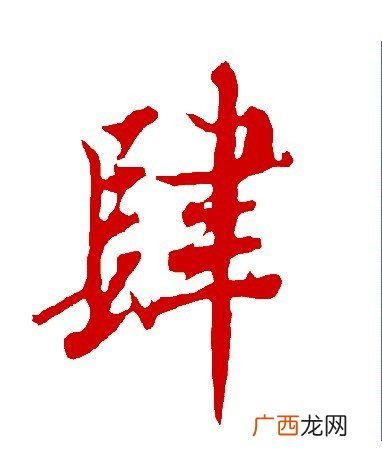 肆字是什么意思,形容看起来或听起来不很清楚的四字词语有哪些？