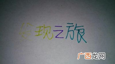 纵横决荡哪个字错了,带纵字的成语有哪些？