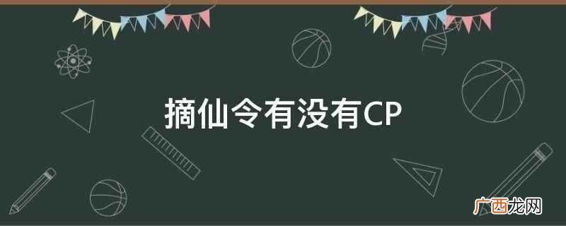 摘仙令是一本关于女主修仙类的小说,没有男主。 摘仙令有没有CP