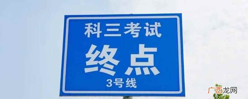 机动车驾驶人考试中道路驾驶技能和安全文明驾驶常识考试 科目三断电签退学时有效吗