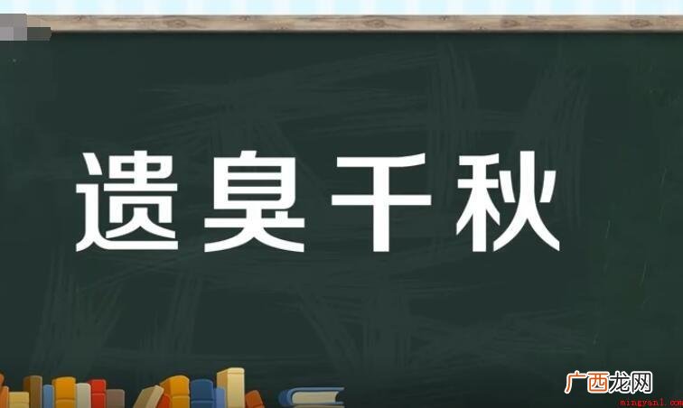 遗臭千秋的意思是什么? 遗臭千秋的意思是什么