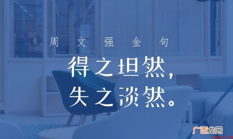得之恬淡失之坦然原文是什么 得之淡然失之坦然原文是什么