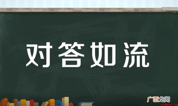 巧舌如簧怎么造句?_教育频道 对答如流怎么造句