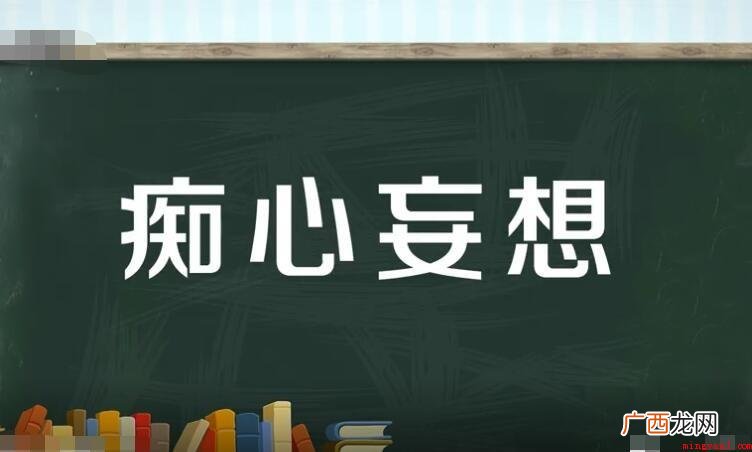 白日做梦怎么造句_白日吧 痴心妄想怎么造句