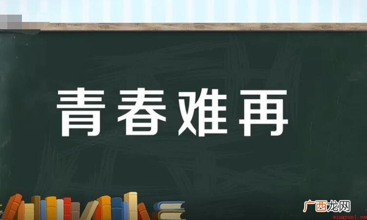 青春难再,汉语成语,拼音字母 青春难再是什么意思