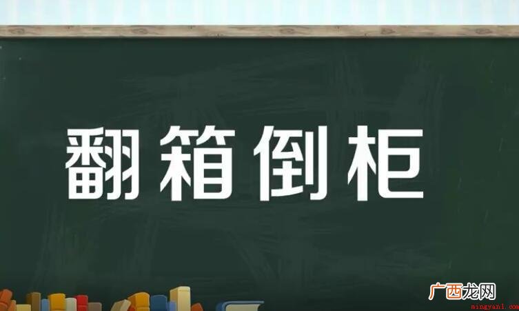 过来陪你,汉语成语,拼音字母是fn xing dǎo gu, 翻箱倒柜怎么造句