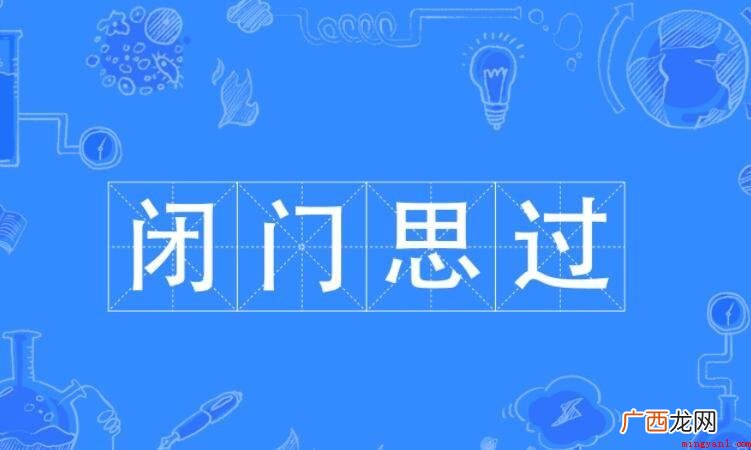 闭门思过怎么造句_教育频道 闭门思过怎么造句