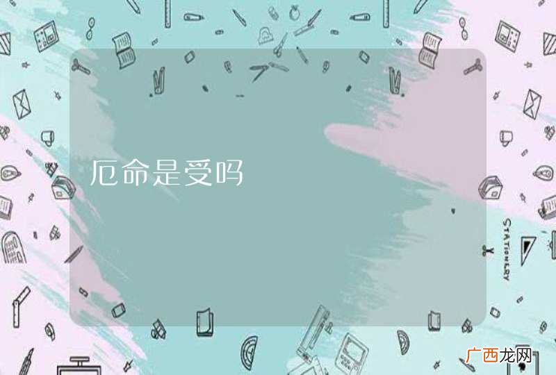 厄命是受吗