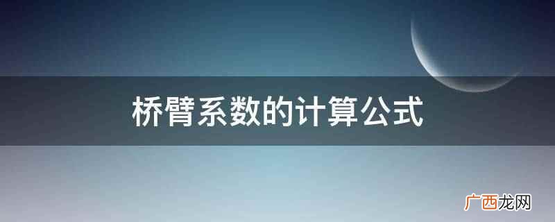 桥臂系数的计算公式是: