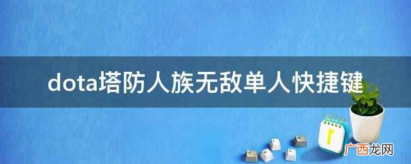 Shift enter键:弹出消息框,友军进行文字消息发送 dota塔防人族无敌单人快捷键