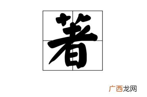 著的组词有哪些,著字组词都有什么？