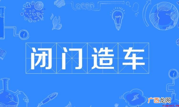 闭门造车怎么造句? 闭门造车怎么造句