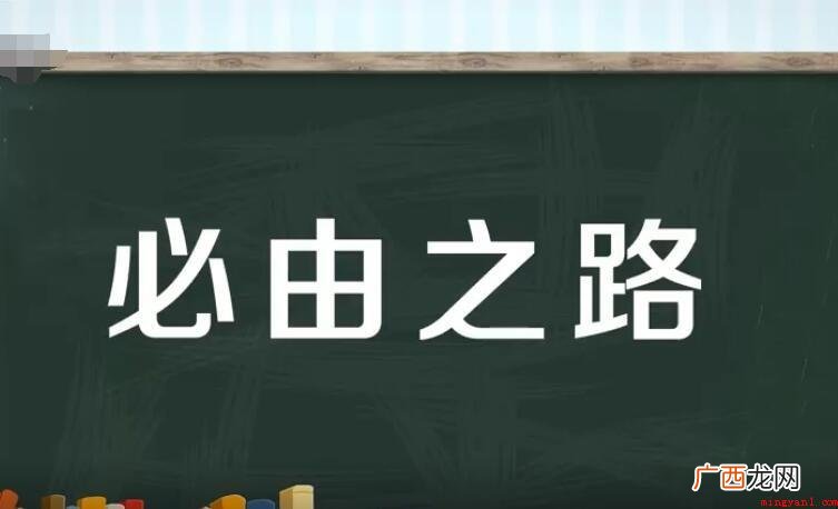 必由之路怎么造句?_人文频道 必由之路怎么造句