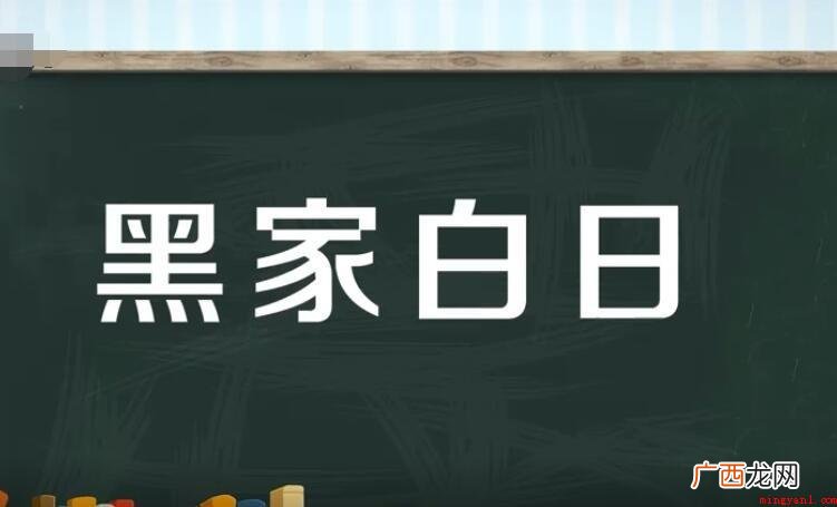 黑家白日的意思是什么? 黑家白日的意思是什么