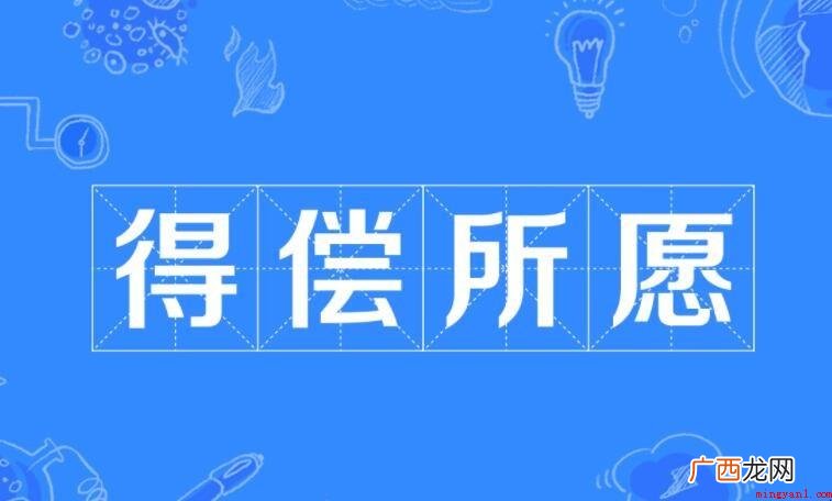 得偿所愿是褒或是贬呢? 得偿所愿是褒还是贬